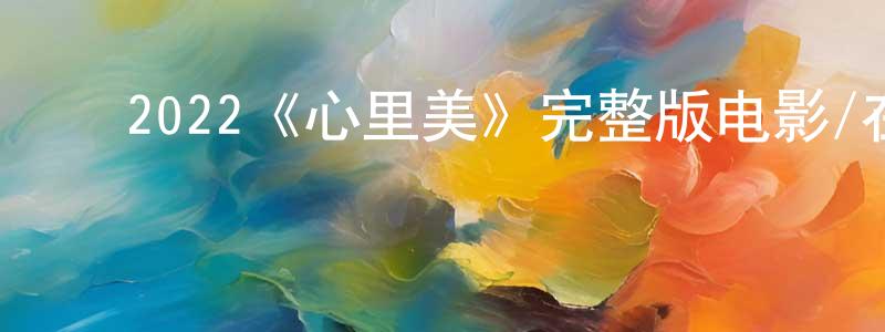 ﻿陈一春发布﻿2022《心里美》完整版电影/在线观看/百度云-美剧天堂